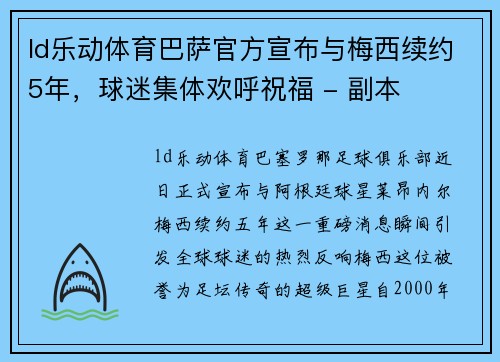 ld乐动体育巴萨官方宣布与梅西续约5年，球迷集体欢呼祝福 - 副本