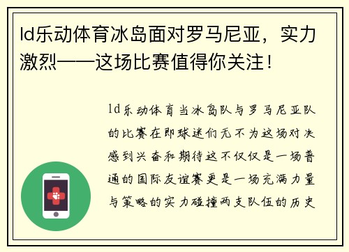 ld乐动体育冰岛面对罗马尼亚，实力激烈——这场比赛值得你关注！