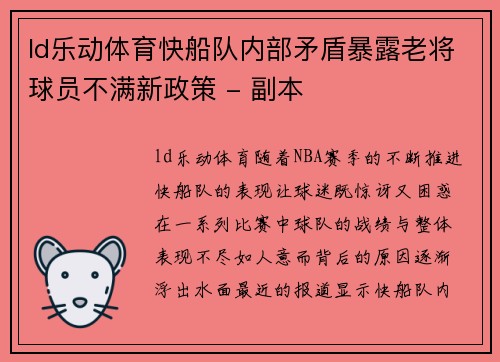 ld乐动体育快船队内部矛盾暴露老将球员不满新政策 - 副本