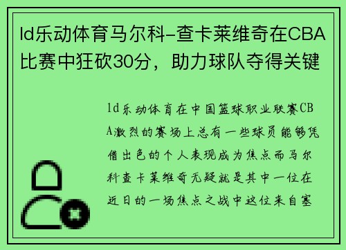 ld乐动体育马尔科-查卡莱维奇在CBA比赛中狂砍30分，助力球队夺得关键胜利 - 副本