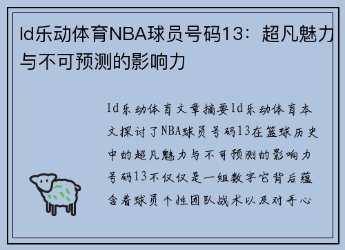 ld乐动体育NBA球员号码13：超凡魅力与不可预测的影响力