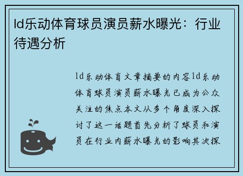 ld乐动体育球员演员薪水曝光：行业待遇分析