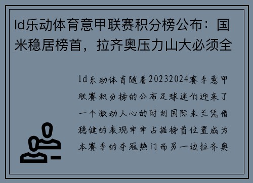 ld乐动体育意甲联赛积分榜公布：国米稳居榜首，拉齐奥压力山大必须全胜保欧冠资格 - 副本