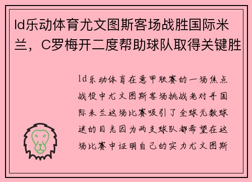 ld乐动体育尤文图斯客场战胜国际米兰，C罗梅开二度帮助球队取得关键胜利 - 副本