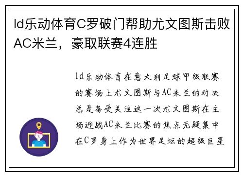 ld乐动体育C罗破门帮助尤文图斯击败AC米兰，豪取联赛4连胜