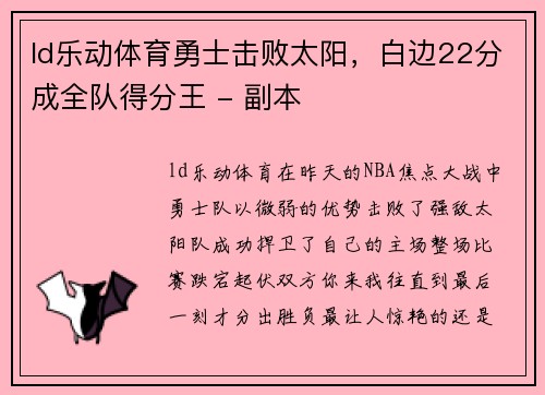 ld乐动体育勇士击败太阳，白边22分成全队得分王 - 副本