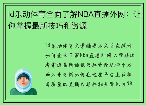 ld乐动体育全面了解NBA直播外网：让你掌握最新技巧和资源