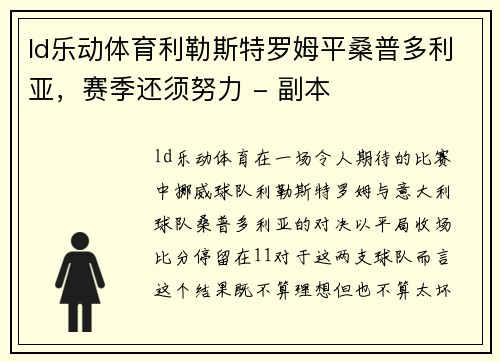 ld乐动体育利勒斯特罗姆平桑普多利亚，赛季还须努力 - 副本