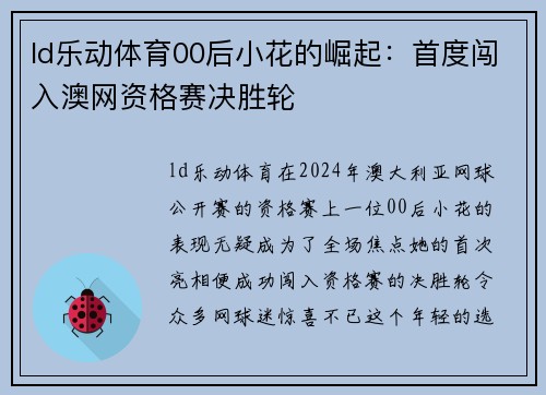 ld乐动体育00后小花的崛起：首度闯入澳网资格赛决胜轮