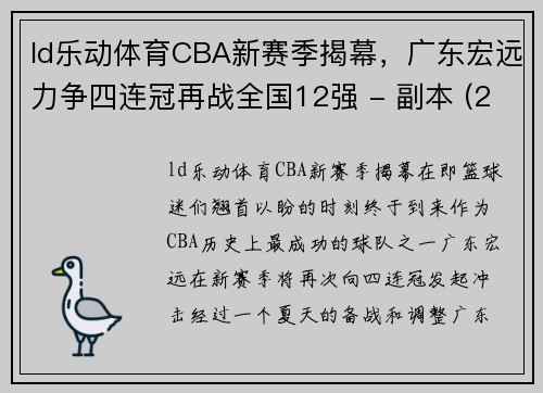 ld乐动体育CBA新赛季揭幕，广东宏远力争四连冠再战全国12强 - 副本 (2)