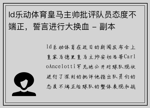 ld乐动体育皇马主帅批评队员态度不端正，誓言进行大换血 - 副本