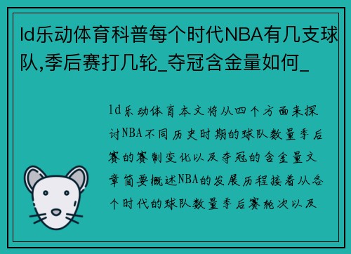 ld乐动体育科普每个时代NBA有几支球队,季后赛打几轮_夺冠含金量如何_