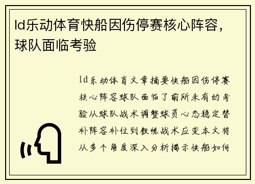 ld乐动体育快船因伤停赛核心阵容，球队面临考验