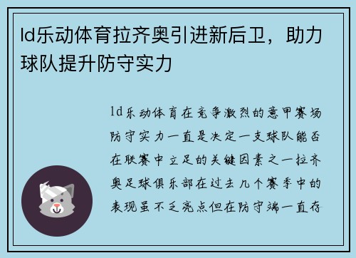 ld乐动体育拉齐奥引进新后卫，助力球队提升防守实力