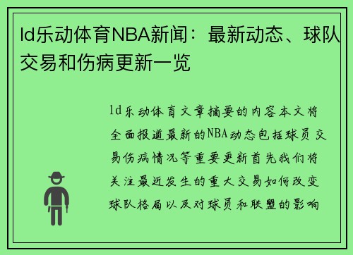 ld乐动体育NBA新闻：最新动态、球队交易和伤病更新一览