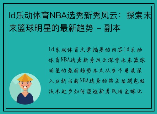 ld乐动体育NBA选秀新秀风云：探索未来篮球明星的最新趋势 - 副本