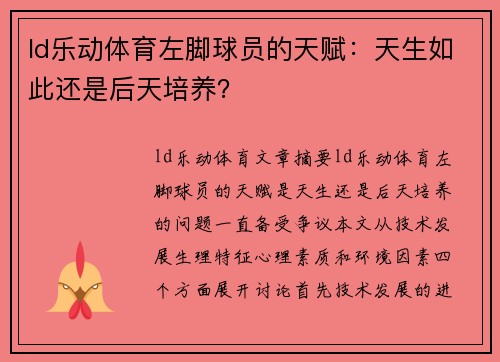 ld乐动体育左脚球员的天赋：天生如此还是后天培养？