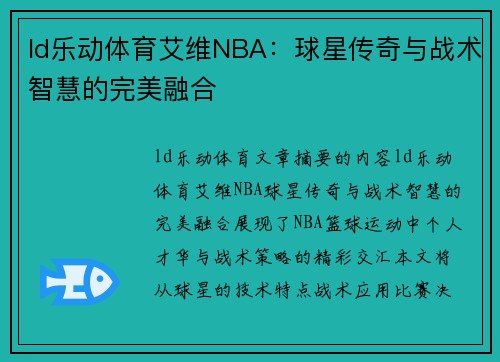 ld乐动体育艾维NBA：球星传奇与战术智慧的完美融合