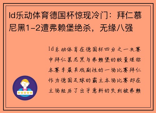 ld乐动体育德国杯惊现冷门：拜仁慕尼黑1-2遭弗赖堡绝杀，无缘八强