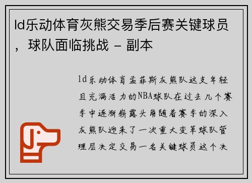 ld乐动体育灰熊交易季后赛关键球员，球队面临挑战 - 副本