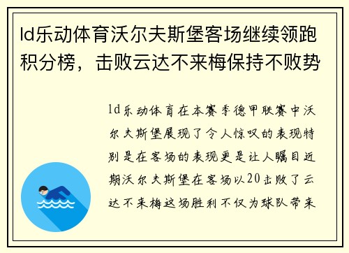 ld乐动体育沃尔夫斯堡客场继续领跑积分榜，击败云达不来梅保持不败势头