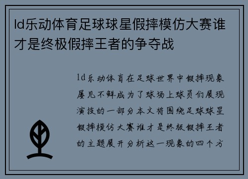 ld乐动体育足球球星假摔模仿大赛谁才是终极假摔王者的争夺战