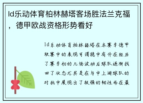 ld乐动体育柏林赫塔客场胜法兰克福，德甲欧战资格形势看好