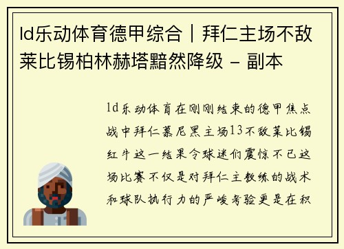 ld乐动体育德甲综合｜拜仁主场不敌莱比锡柏林赫塔黯然降级 - 副本