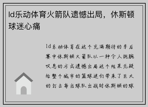 ld乐动体育火箭队遗憾出局，休斯顿球迷心痛