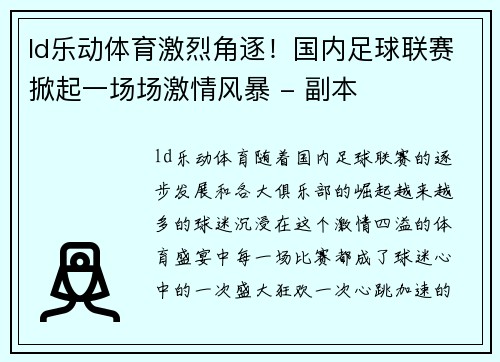 ld乐动体育激烈角逐！国内足球联赛掀起一场场激情风暴 - 副本