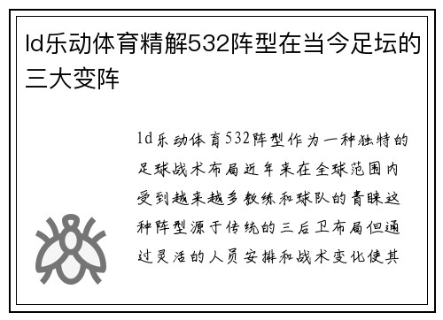 ld乐动体育精解532阵型在当今足坛的三大变阵