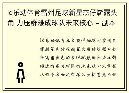 ld乐动体育雷州足球新星杰仔崭露头角 力压群雄成球队未来核心 - 副本