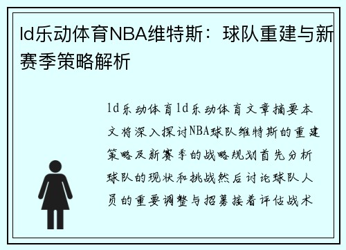 ld乐动体育NBA维特斯：球队重建与新赛季策略解析