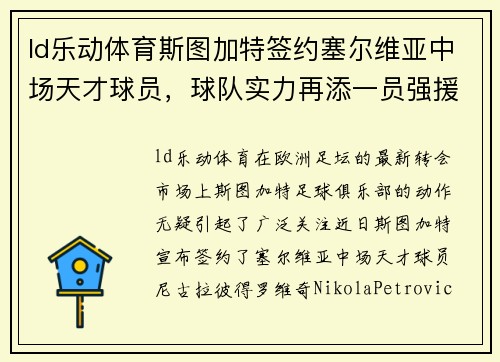 ld乐动体育斯图加特签约塞尔维亚中场天才球员，球队实力再添一员强援