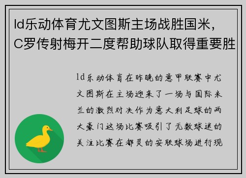 ld乐动体育尤文图斯主场战胜国米，C罗传射梅开二度帮助球队取得重要胜利