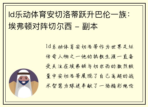 ld乐动体育安切洛蒂跃升巴伦一族：埃弗顿对阵切尔西 - 副本